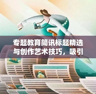 专题教育简讯标题精选与创作艺术技巧，吸引眼球的标题创作指南