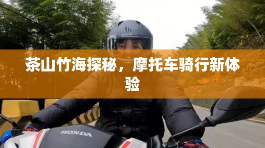 茶山竹海探秘，摩托车骑行新体验