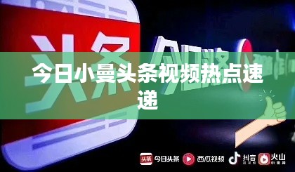 今日小曼头条视频热点速递