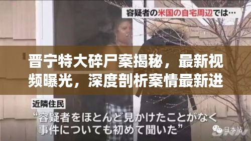 晋宁特大碎尸案揭秘，最新视频曝光，深度剖析案情最新进展