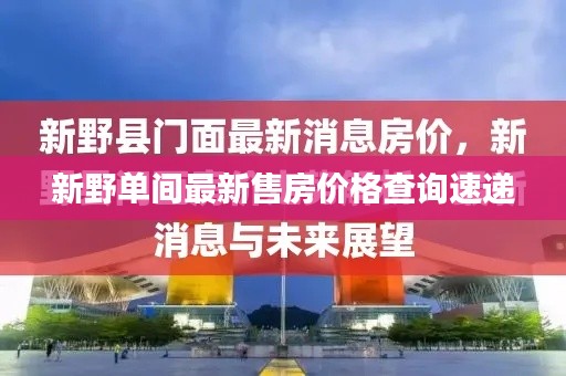 新野单间最新售房价格查询速递
