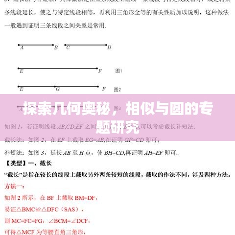 探索几何奥秘，相似与圆的专题研究