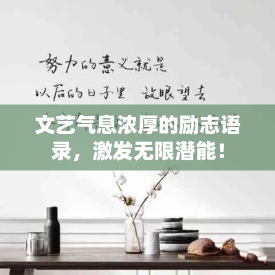 文艺气息浓厚的励志语录，激发无限潜能！