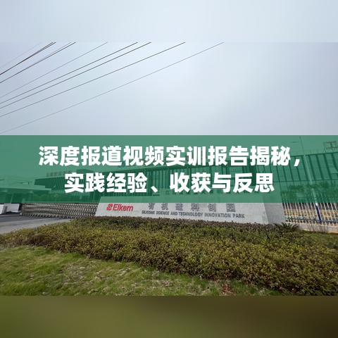 深度报道视频实训报告揭秘，实践经验、收获与反思