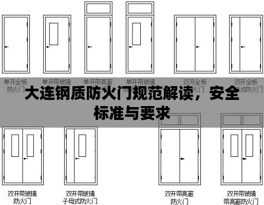 大连钢质防火门规范解读，安全标准与要求