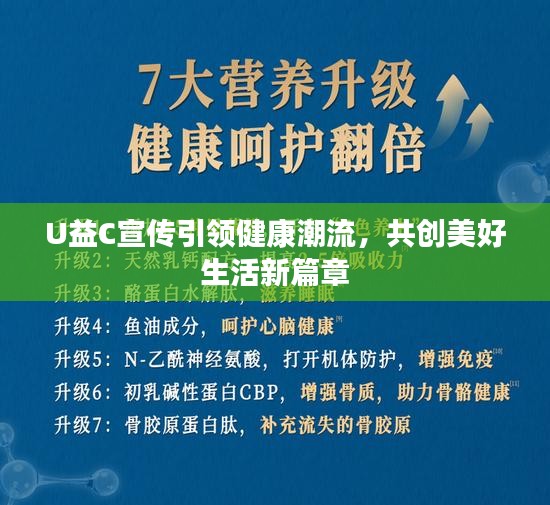 U益C宣传引领健康潮流，共创美好生活新篇章