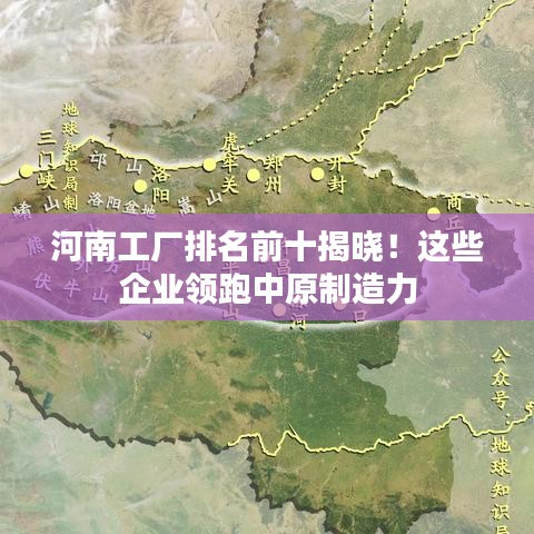 河南工厂排名前十揭晓！这些企业领跑中原制造力