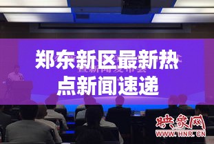 郑东新区最新热点新闻速递