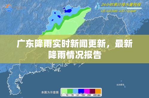 广东降雨实时新闻更新，最新降雨情况报告