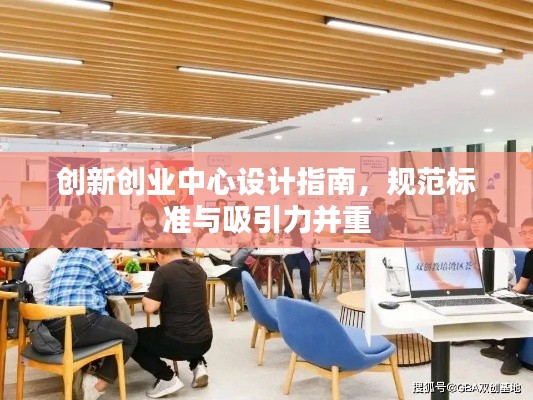 创新创业中心设计指南，规范标准与吸引力并重