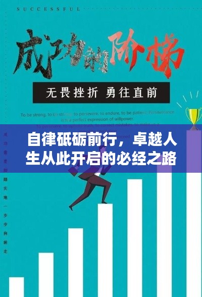 自律砥砺前行，卓越人生从此开启的必经之路