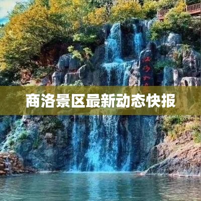 商洛景区最新动态快报