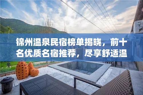 锦州温泉民宿榜单揭晓，前十名优质名宿推荐，尽享舒适温泉之旅
