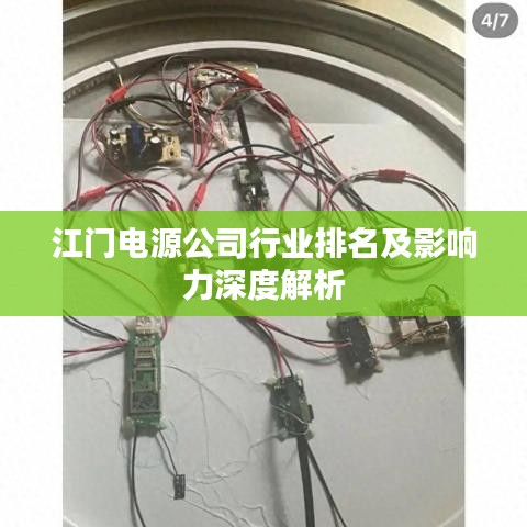 江门电源公司行业排名及影响力深度解析