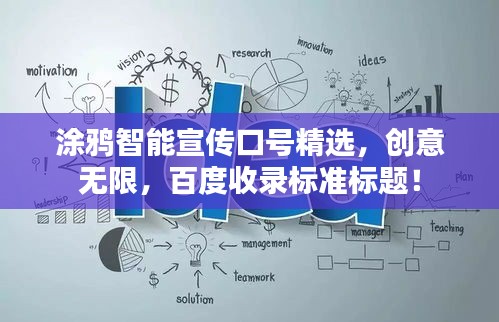 涂鸦智能宣传口号精选，创意无限，百度收录标准标题！