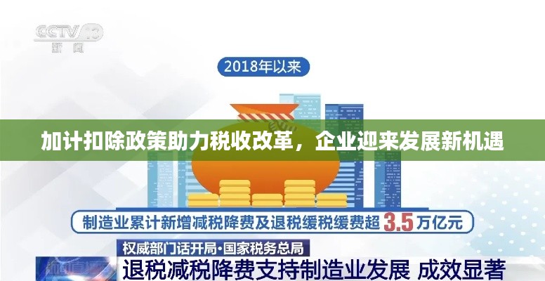 加计扣除政策助力税收改革，企业迎来发展新机遇