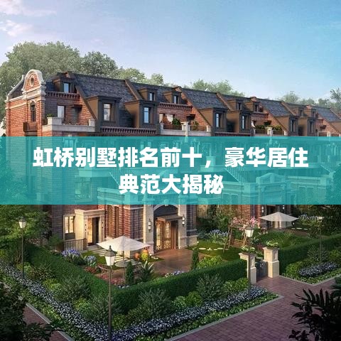 虹桥别墅排名前十，豪华居住典范大揭秘