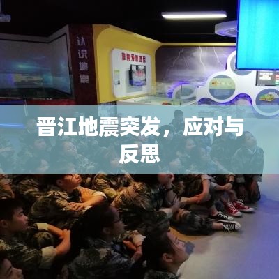 晋江地震突发，应对与反思