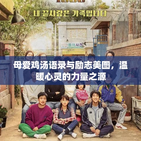 母爱鸡汤语录与励志美图，温暖心灵的力量之源