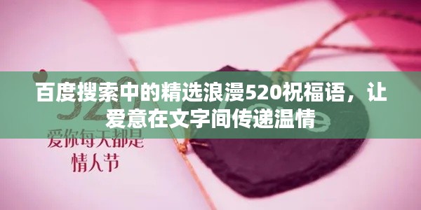 百度搜索中的精选浪漫520祝福语，让爱意在文字间传递温情