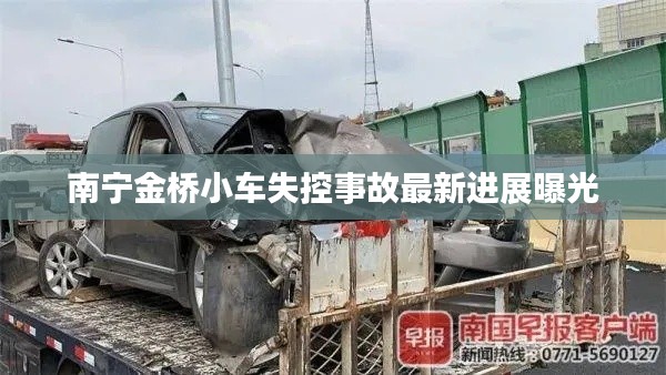 南宁金桥小车失控事故最新进展曝光