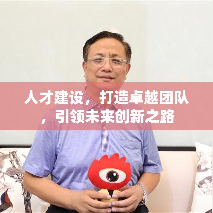 人才建设，打造卓越团队，引领未来创新之路