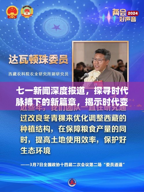 七一新闻深度报道，探寻时代脉搏下的新篇章，揭示时代变迁的力量