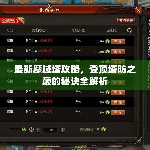 最新魔域塔攻略，登顶塔防之巅的秘诀全解析