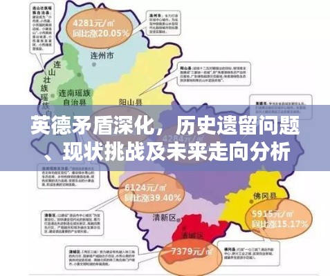 英德矛盾深化，历史遗留问题、现状挑战及未来走向分析