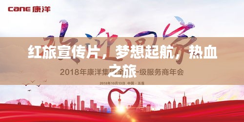 红旅宣传片，梦想起航，热血之旅