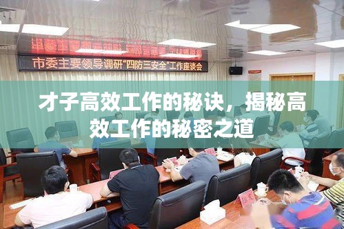 才子高效工作的秘诀，揭秘高效工作的秘密之道