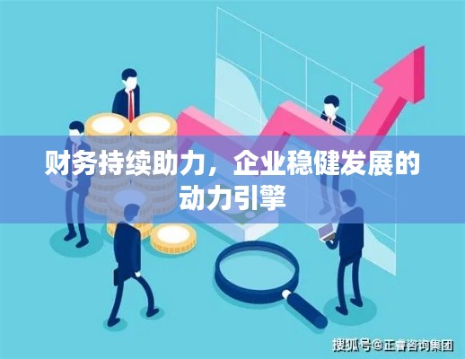 财务持续助力，企业稳健发展的动力引擎