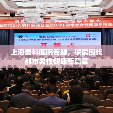 上海男科医院专题，探索现代都市男性健康新篇章