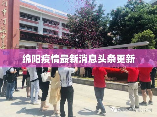 绵阳疫情最新消息头条更新