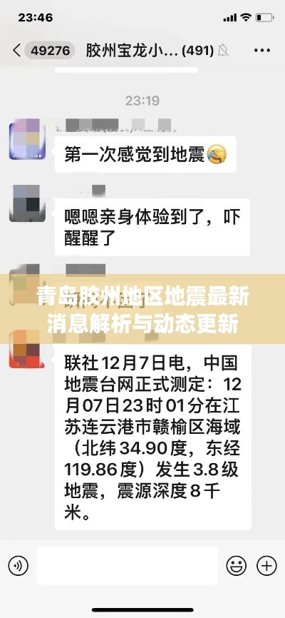 青岛胶州地区地震最新消息解析与动态更新