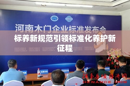 标养新规范引领标准化养护新征程