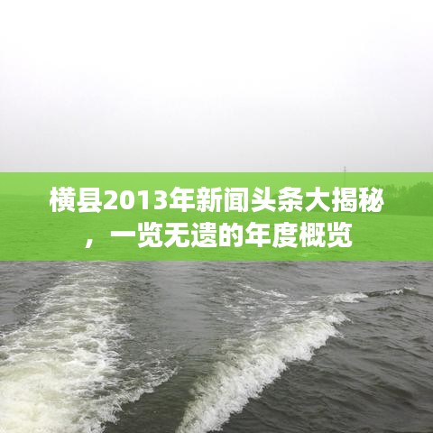 横县2013年新闻头条大揭秘，一览无遗的年度概览