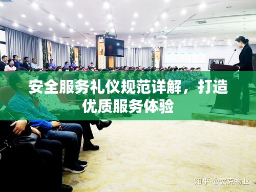 安全服务礼仪规范详解，打造优质服务体验