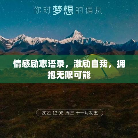 情感励志语录，激励自我，拥抱无限可能