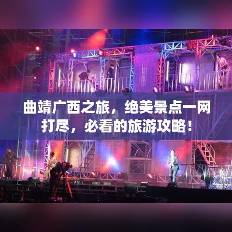 曲靖广西之旅，绝美景点一网打尽，必看的旅游攻略！