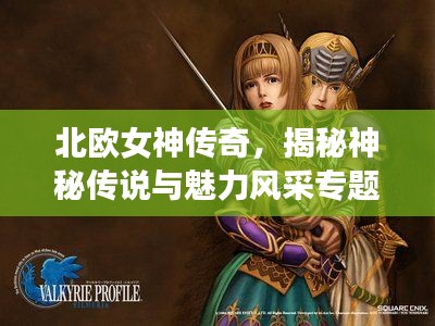 北欧女神传奇，揭秘神秘传说与魅力风采专题