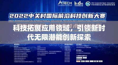 科技拓展应用领域，引领新时代无限潜能创新探索