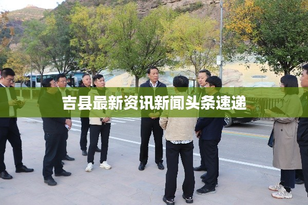 吉县最新资讯新闻头条速递