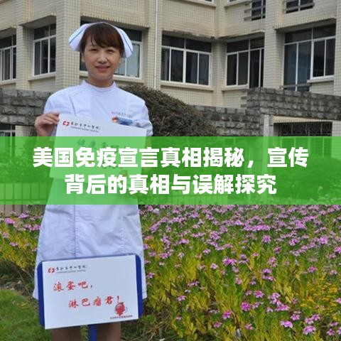 美国免疫宣言真相揭秘，宣传背后的真相与误解探究