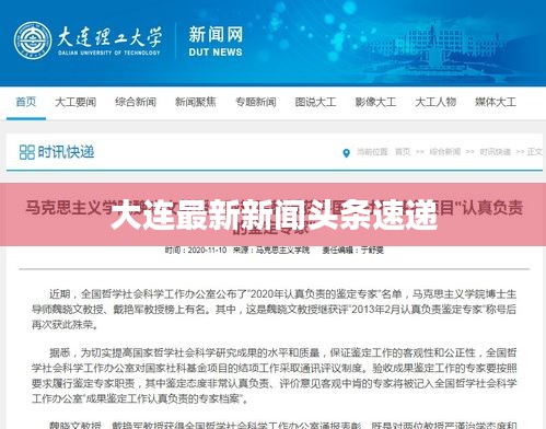 大连最新新闻头条速递