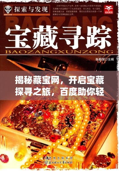 揭秘藏宝网，开启宝藏探寻之旅，百度助你轻松掌握资讯！