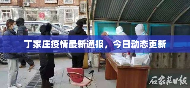 丁家庄疫情最新通报，今日动态更新