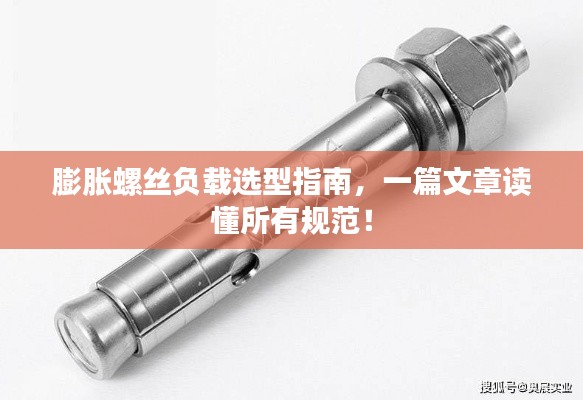 膨胀螺丝负载选型指南，一篇文章读懂所有规范！