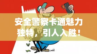 安全警察卡通魅力独特，引人入胜！