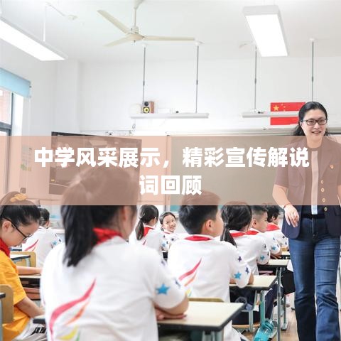 中学风采展示，精彩宣传解说词回顾